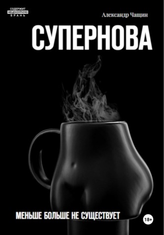Александр Чащин, Супернова. Меньше больше не существует